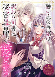 【単話版】嫌われ令嬢ですが、ワケあり旦那様と幸せになります　アンソロジー