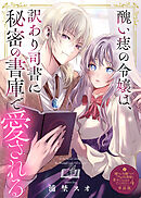 醜い痣の令嬢は、訳あり司書に秘密の書庫で愛される【単話版】嫌われ令嬢ですが、ワケあり旦那様と幸せになります アンソロジー 第四弾