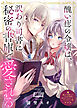 醜い痣の令嬢は、訳あり司書に秘密の書庫で愛される【単話版】嫌われ令嬢ですが、ワケあり旦那様と幸せになります アンソロジー 第四弾