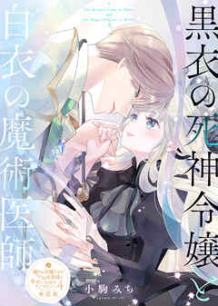 【単話版】嫌われ令嬢ですが、ワケあり旦那様と幸せになります　アンソロジー