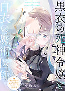 黒衣の死神令嬢と白衣の魔術医師【単話版】嫌われ令嬢ですが、ワケあり旦那様と幸せになります アンソロジー 第四弾