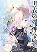 黒衣の死神令嬢と白衣の魔術医師【単話版】嫌われ令嬢ですが、ワケあり旦那様と幸せになります アンソロジー 第四弾