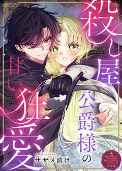 殺し屋公爵様の甘い狂愛【単話版】嫌われ令嬢ですが、ワケあり旦那様と幸せになります　アンソロジー　第五弾