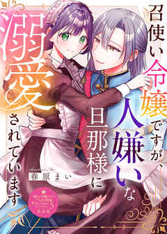 召使い令嬢ですが、人嫌いな旦那様に溺愛されています【単話版】嫌われ令嬢ですが、ワケあり旦那様と幸せになります　アンソロジー　第五弾