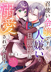【単話版】嫌われ令嬢ですが、ワケあり旦那様と幸せになります　アンソロジー