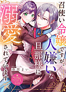 召使い令嬢ですが、人嫌いな旦那様に溺愛されています【単話版】嫌われ令嬢ですが、ワケあり旦那様と幸せになります　アンソロジー　第五弾