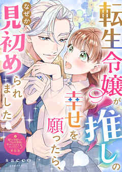 転生令嬢が推しの幸せを願ったら、なぜか見初められました【単話版】嫌われ令嬢ですが、ワケあり旦那様と幸せになります　アンソロジー　第五弾