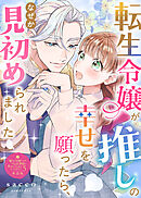 転生令嬢が推しの幸せを願ったら、なぜか見初められました【単話版】嫌われ令嬢ですが、ワケあり旦那様と幸せになります　アンソロジー　第五弾