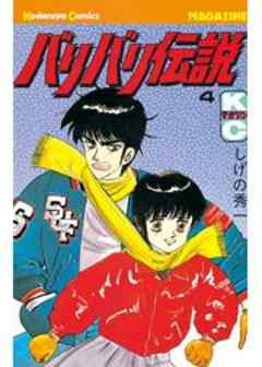 バリバリ伝説