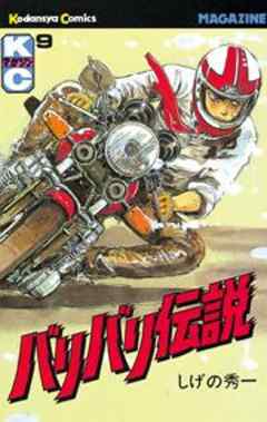 バリバリ伝説