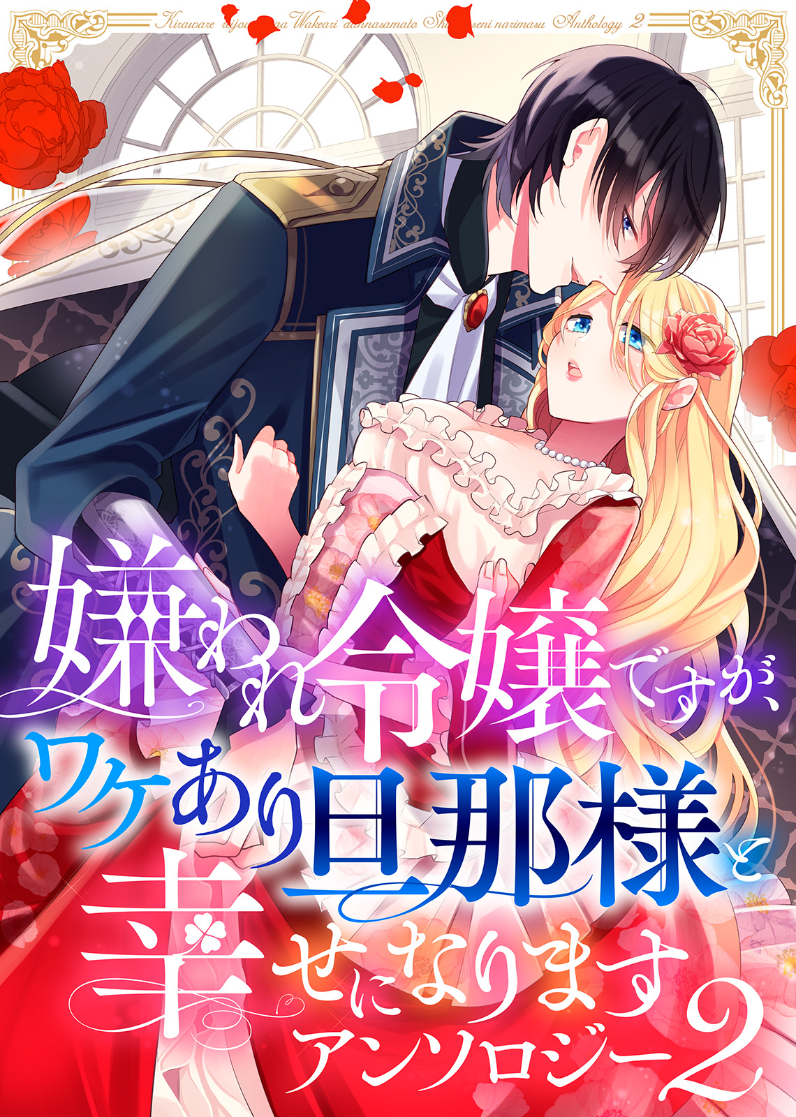 TL小説まとめて 人嫌い王子が溺愛するのは私だけみたいです？ - 文学・小説