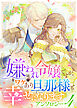 嫌われ令嬢ですが、ワケあり旦那様と幸せになります　アンソロジー　第四弾