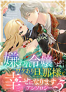 嫌われ令嬢ですが、ワケあり旦那様と幸せになります　アンソロジー　第五弾