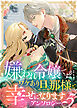 嫌われ令嬢ですが、ワケあり旦那様と幸せになります　アンソロジー　第五弾