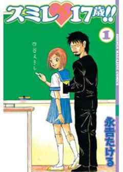 スミレ　１７歳！！