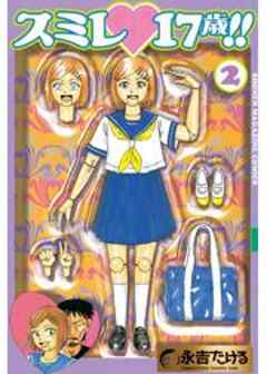 スミレ　１７歳！！