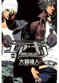 エア・ギア