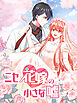 ニセ花嫁の小さな嘘 第3話 もう2000万！【タテヨミ】