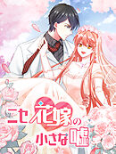 ニセ花嫁の小さな嘘 第36話 還暦祝い【タテヨミ】