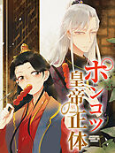 ポンコツ皇帝の正体 第35話 操か命か【タテヨミ】