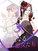 華麗なる悪女たち 第24話 全財産をあげるから！【タテヨミ】