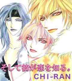 そして彼が恋を知る。