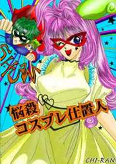 悩殺コスプレ仕置人