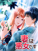 妻は悪女です 第19話 逃げるが勝ち【タテヨミ】