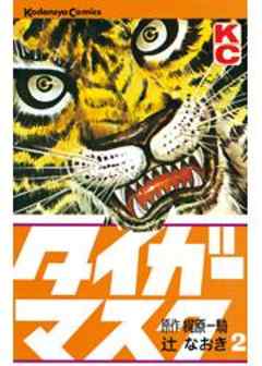 タイガーマスク