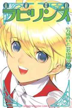 素敵探偵ラビリンス