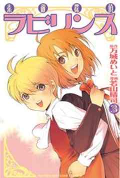 素敵探偵ラビリンス