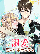 溺愛ミントキャンディ 第6話 離れないで！【タテヨミ】