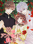 彼はアンドロイド執事 第50話 応援【タテヨミ】