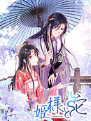 姫様と蛇 第19話 新しい県令【タテヨミ】