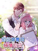 浮気御曹司と純情彼女 第14話 専属メイド【タテヨミ】