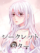 シークレットスター 第41話 綺麗にしろ【タテヨミ】