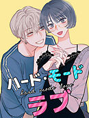 ハードモードラブ 第35話 君のヒーローになりたい【タテヨミ】