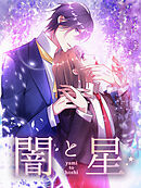 闇と星 第45話 正直な気持ち【タテヨミ】