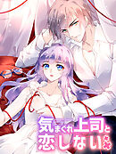 気まぐれ上司と恋しない 第19話 お酒に酔って【タテヨミ】