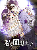 私の白黒王子 第11話 奈美と隆【タテヨミ】