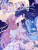 赤い糸を切らせてください！ 第20話 メギツネの姉娘!【タテヨミ】