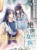 絶世の女医～皇太子様に愛されて 第3話　先生との出会い【タテヨミ】