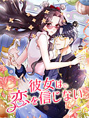 彼女は恋を信じない 第12話 覚悟しといてよ【タテヨミ】
