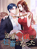 没落令嬢は社畜になった 第26話 心配【タテヨミ】