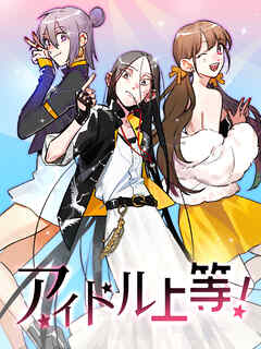 アイドル上等！ 第56話 最初の脱落者【タテヨミ】