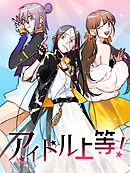 アイドル上等！ 第59話 本性【タテヨミ】