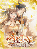 怪盗王妃の華麗なる転生ライフ 第19話 負傷【タテヨミ】