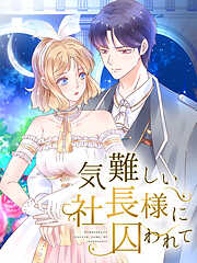 気難しい社長様に囚われて 第4話 社長はギョーザ好き？【タテヨミ】