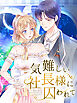 気難しい社長様に囚われて 第15話 新たな敵【タテヨミ】