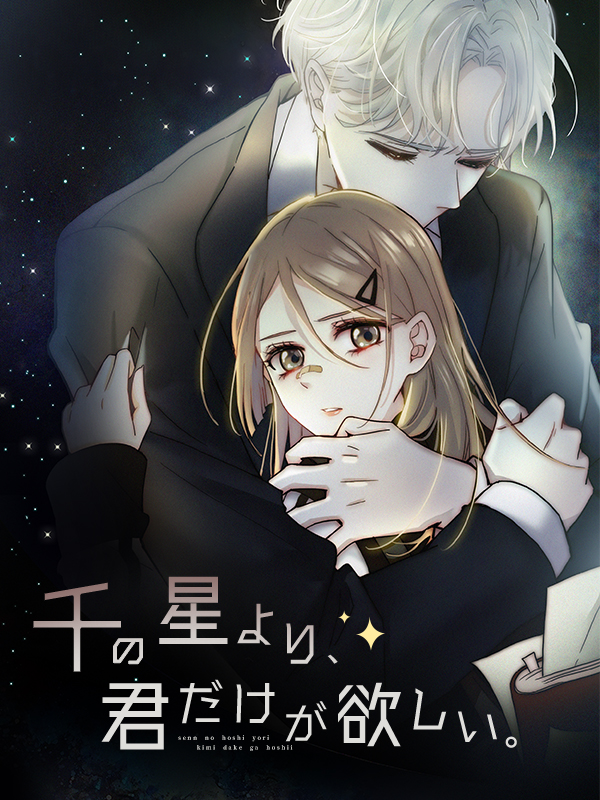 千の星より、君だけが欲しい。 第18話 深夜の告白【タテヨミ】 - Hutao